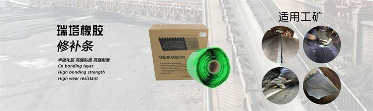 精選修補(bǔ)條，100-RT-EP400加強(qiáng)輸送皮帶修補(bǔ)用膠條(圖2)